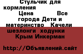 Стульчик для кормления Peg Perego Tata Mia › Цена ­ 5 000 - Все города Дети и материнство » Качели, шезлонги, ходунки   . Крым,Инкерман